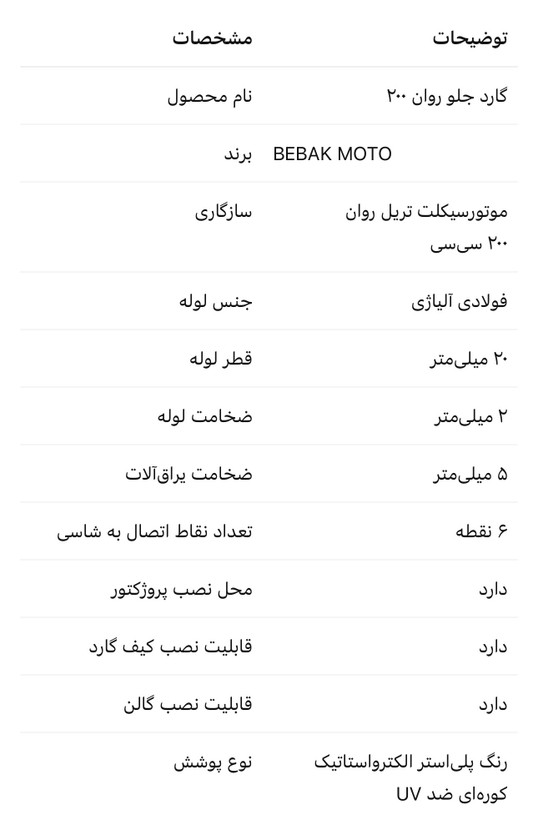 گارد جلو موتور تریل روان ۲۰۰